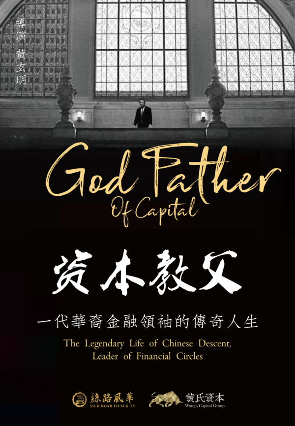 电影《资本教父》将开机，发布预告海报