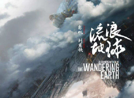 《流浪地球》《我不是药神》等电影  获第15届“五个一工程”奖