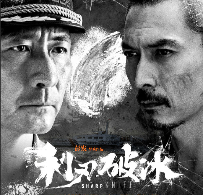 《利刃破冰》主创集结拍摄海报，年度缉毒大战即将打响