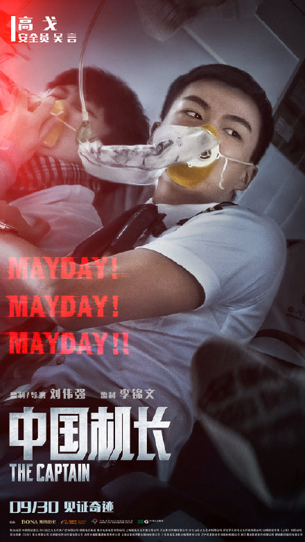 电影《中国机长》主演高戈