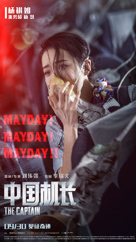 《中国机长》主演杨祺如