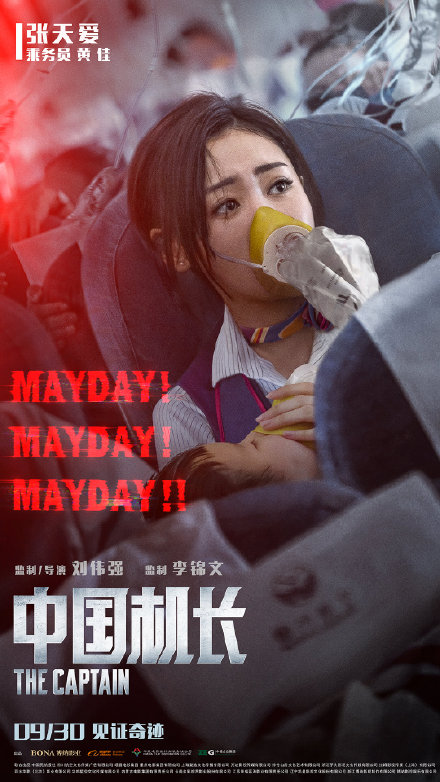 电影《中国机长》主演张天爱