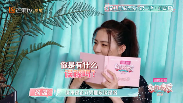 《女儿们的恋爱2》徐璐爸爸质疑徐璐张铭恩恋情：算正式恋爱吗？