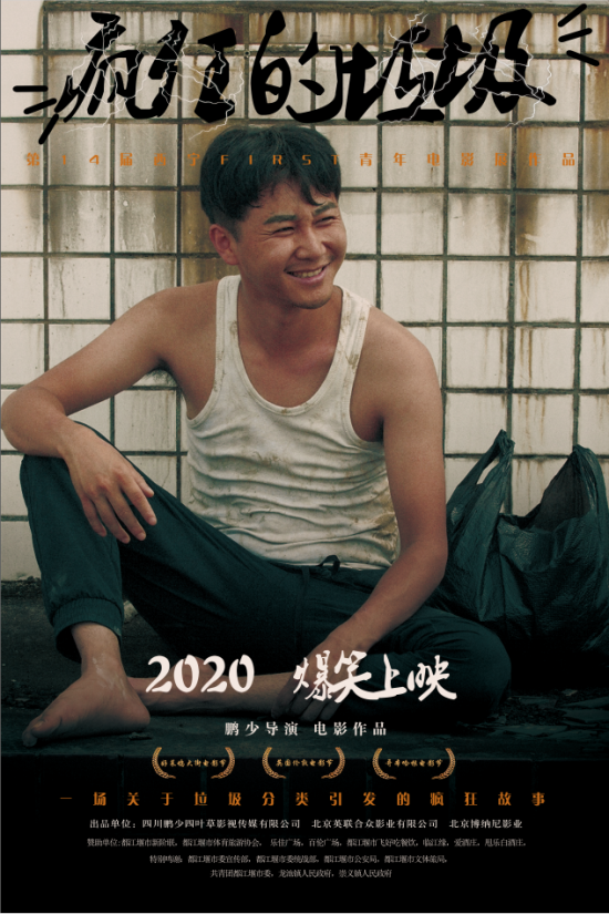 鹏少导演《疯狂的垃圾》背后的故事