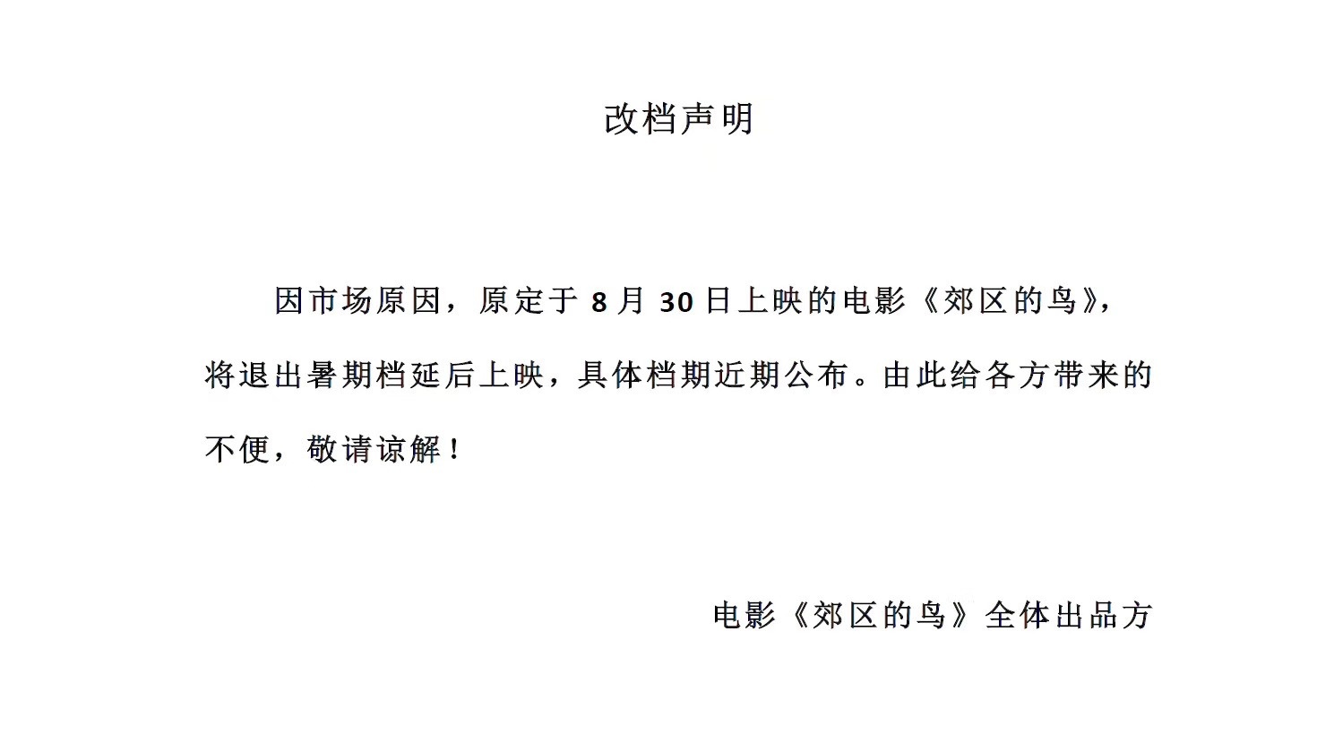 黄璐李淳主演《郊区的鸟》退出暑期档:因市场原因