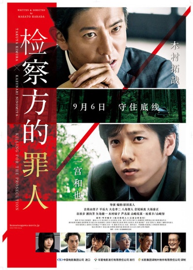木村拓哉二宫和也飙戏 《检察方的罪人》定档9.6
