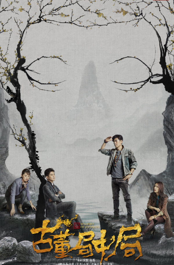 电视剧《古董局中局》热播江湖迷局引人深思