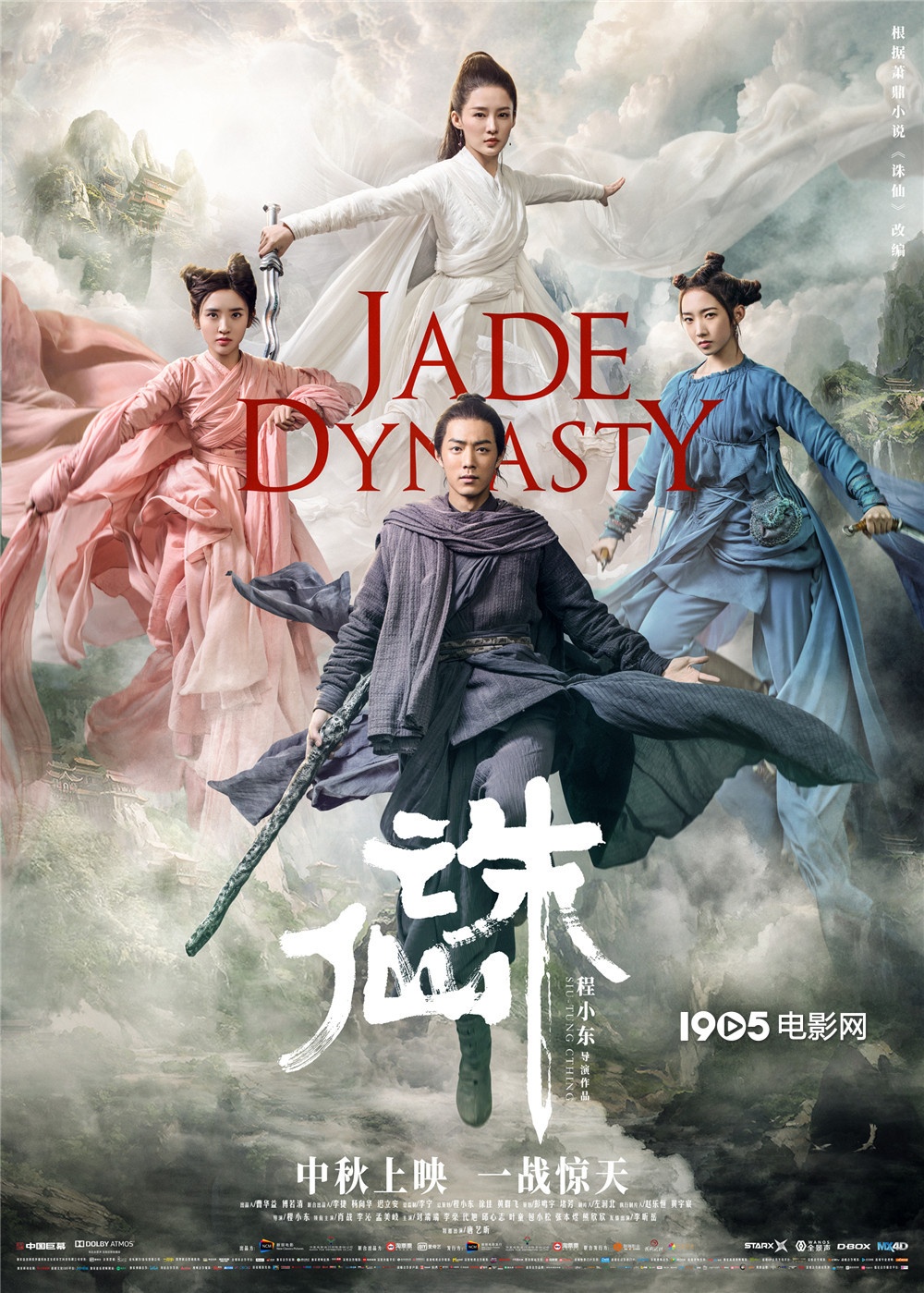 《诛仙》曝终极海报 肖战领衔“仙门少年”战中秋