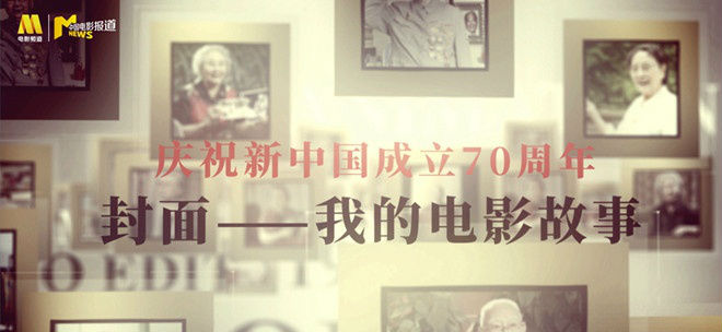 献礼片 《封面》开播，听老一辈电影人讲“我的电影故事”
