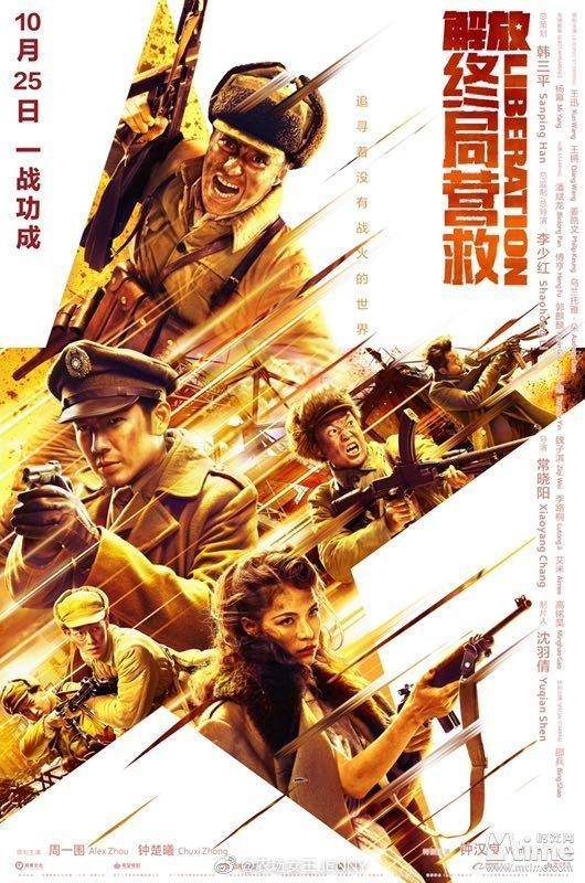 钟汉良周一围新片《解放了》改名《解放终局营救》，定档10月25日
