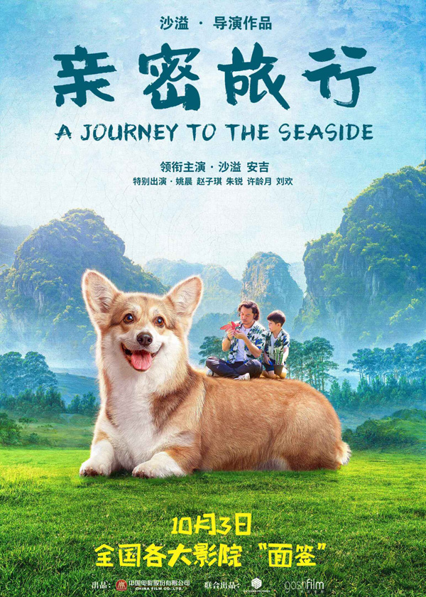 电影《亲密旅行》定档10月3日 沙溢安吉大银幕“面签”