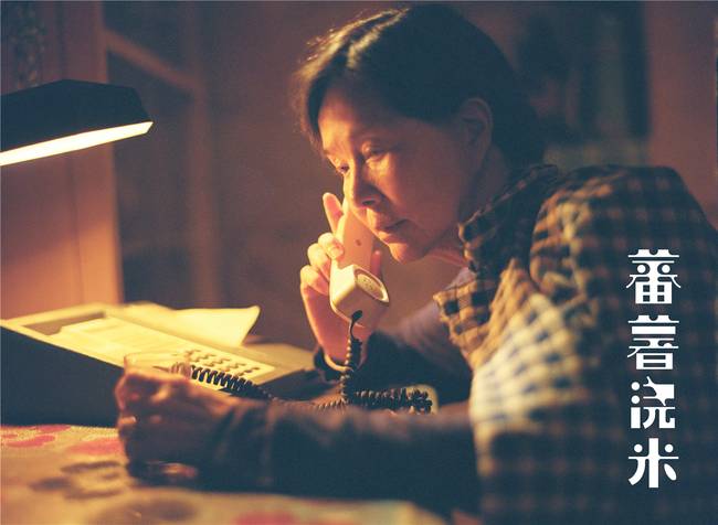 《蕃薯浇米》入围平遥国际电影展 双影后同台飙戏吸睛十足