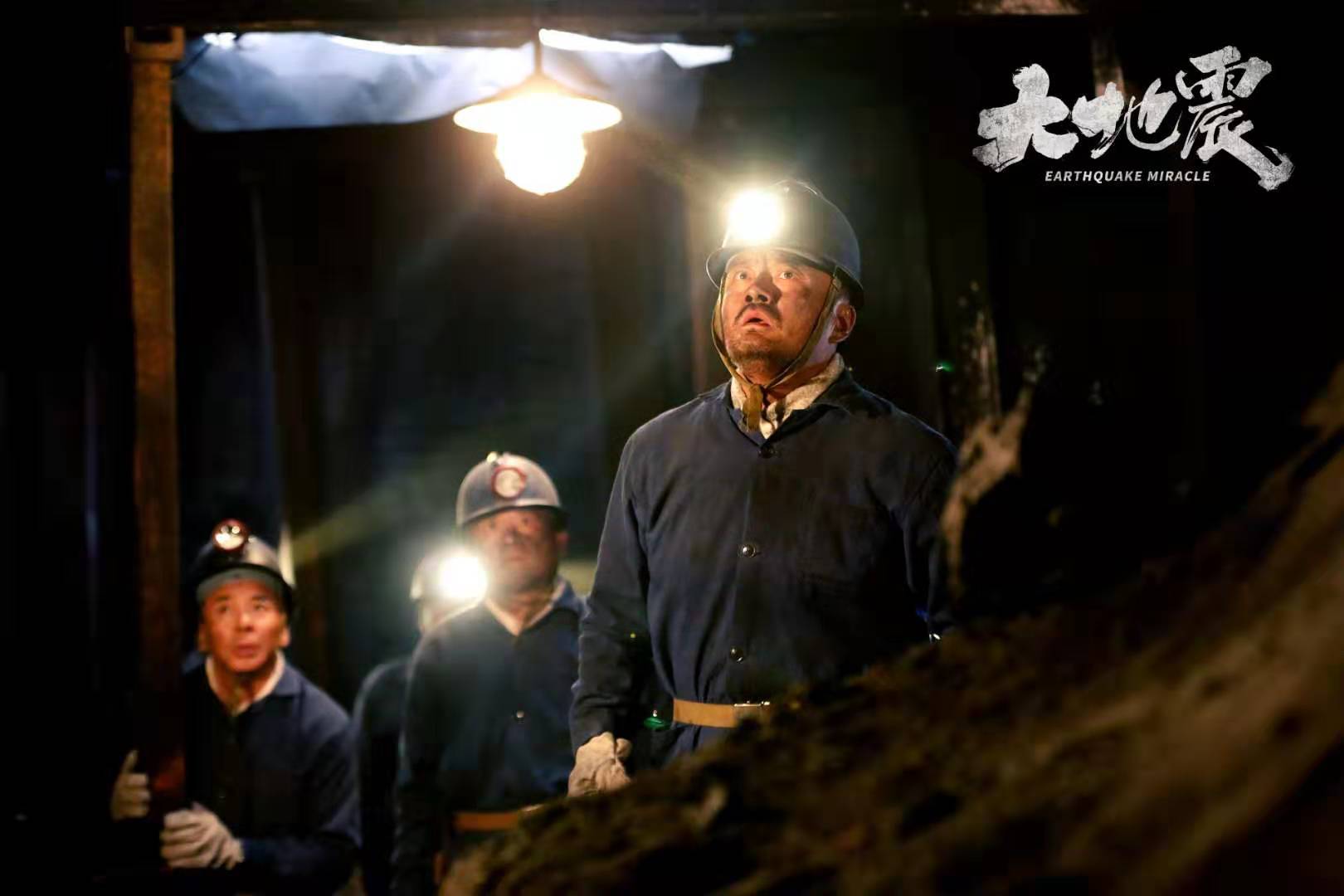 现实主义诚意之作《大地震》  上线十日票房突破千万