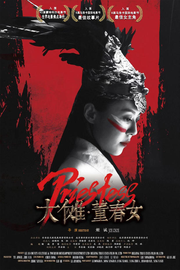 《大傩.董春女》入围西班牙马洛卡电影节主竞赛单元