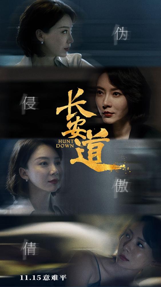  《长安道》曝人物海报，一人多面“各行其道” 