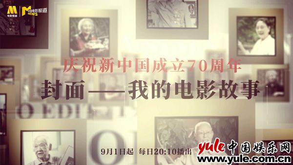 电影频道《封面》开播 老一辈电影人讲“我的电影故事”