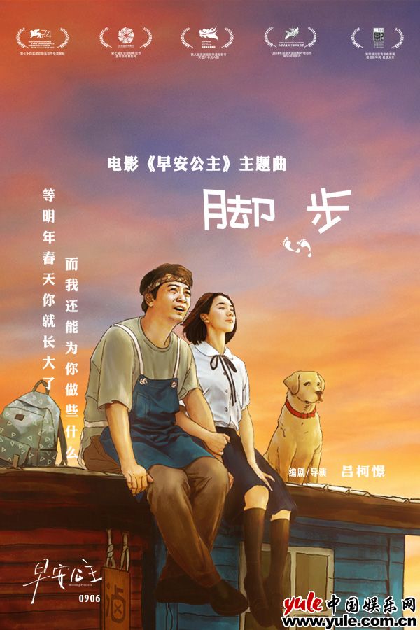 电影《早安公主》原声歌曲 父爱治愈青春遗憾