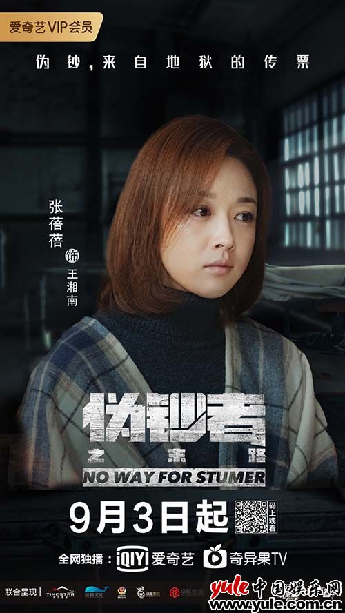 《伪钞者之末路》今日开播  张蓓蓓饰演王湘南
