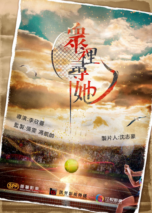 青春如何在竞技中自救？《众里寻她》开启寻“她”之旅