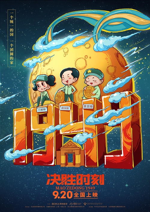 《决胜时刻》发布中秋手绘海报 提前放映获好评