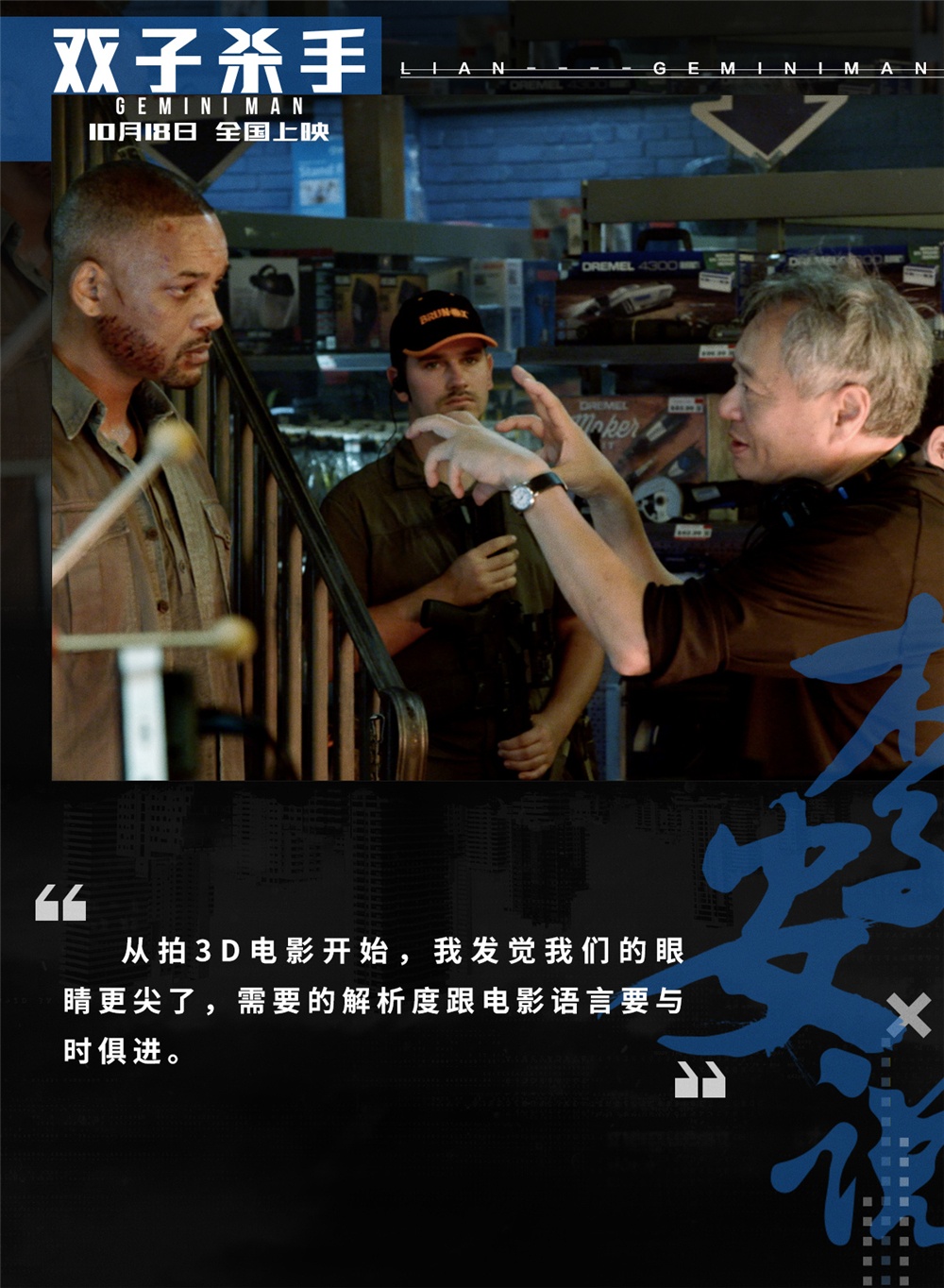 《双子杀手》曝新照 李安谈创作称自己“无知”