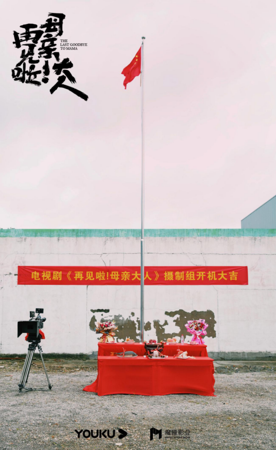 曹盾新作《再见啦！母亲大人》在甬开机 董洁尹昉演绎三十年母子情