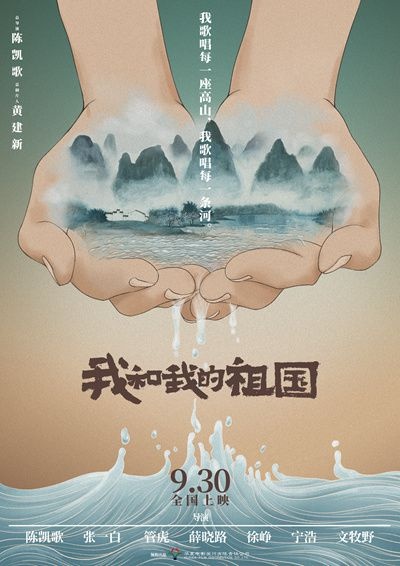 七十载情满大银幕 《我和我的祖国》点燃金秋