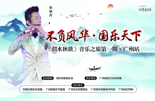 李晓舟《渭水秋歌》音乐之旅绽放风华