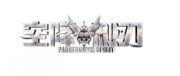 空降兵题材剧《空降利刃》热播中