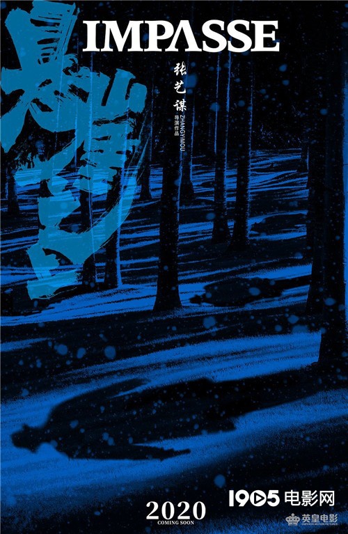 张艺谋新片《悬崖之上》首曝概念海报 11月开拍