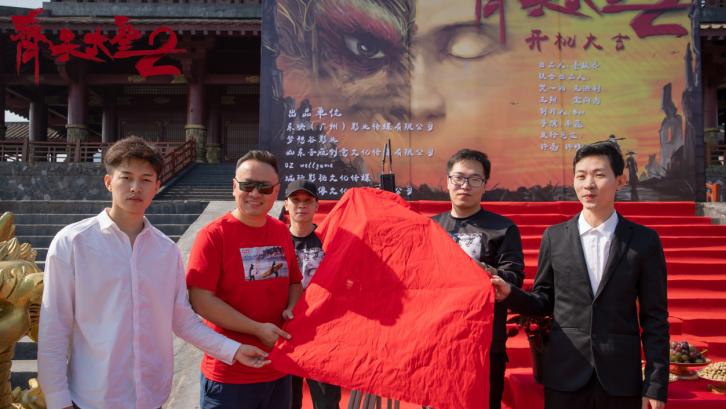 《齐天大圣2》象山开机 ，魔幻巨制看点十足