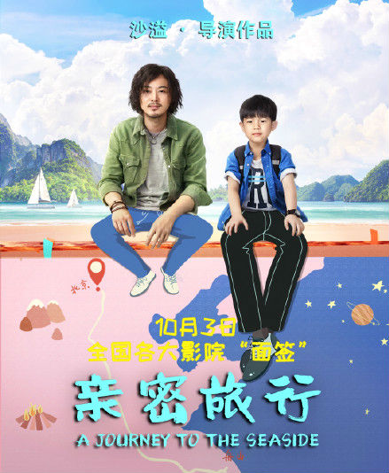 沙溢安吉演绎鬼马狂想曲  《亲密旅行》发布宣传推广曲MV