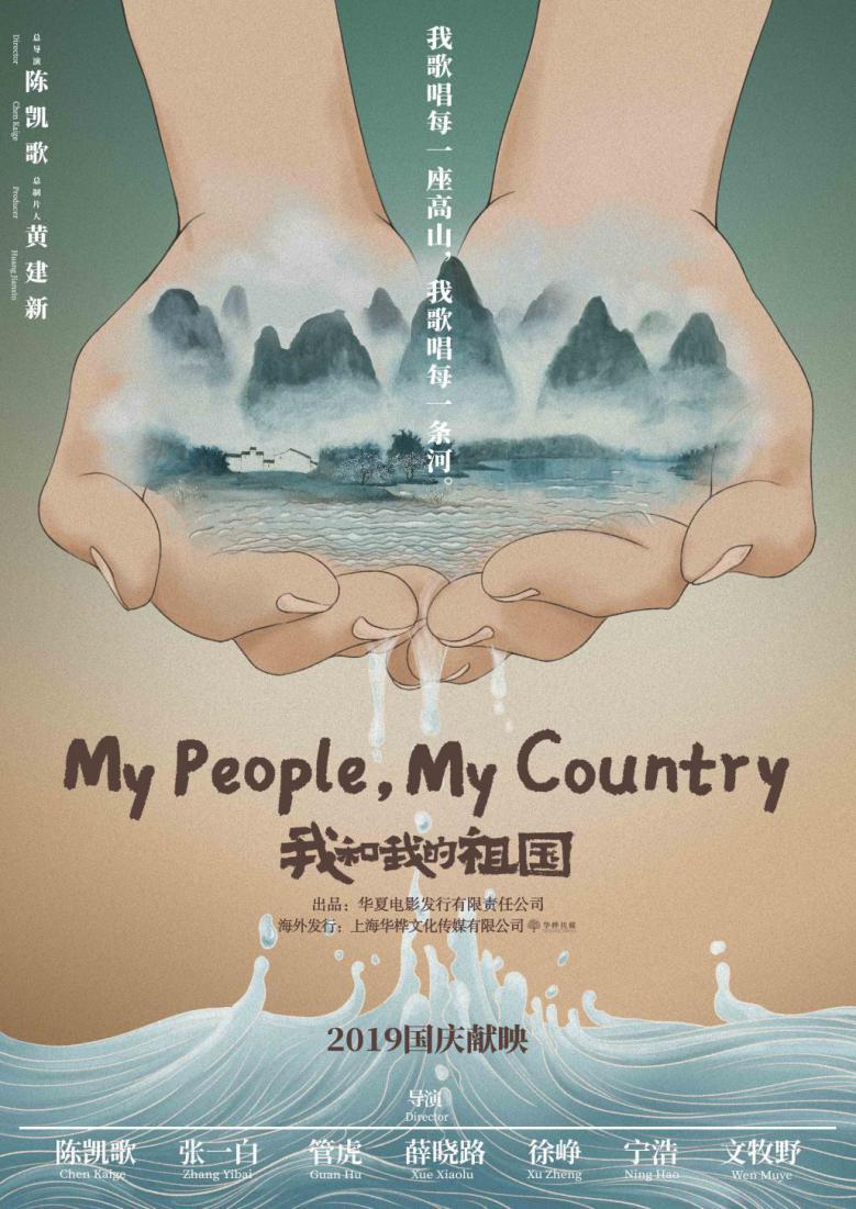 华夏电影携《我和我的祖国》全球上映，用电影精品助中国软实力走向世界