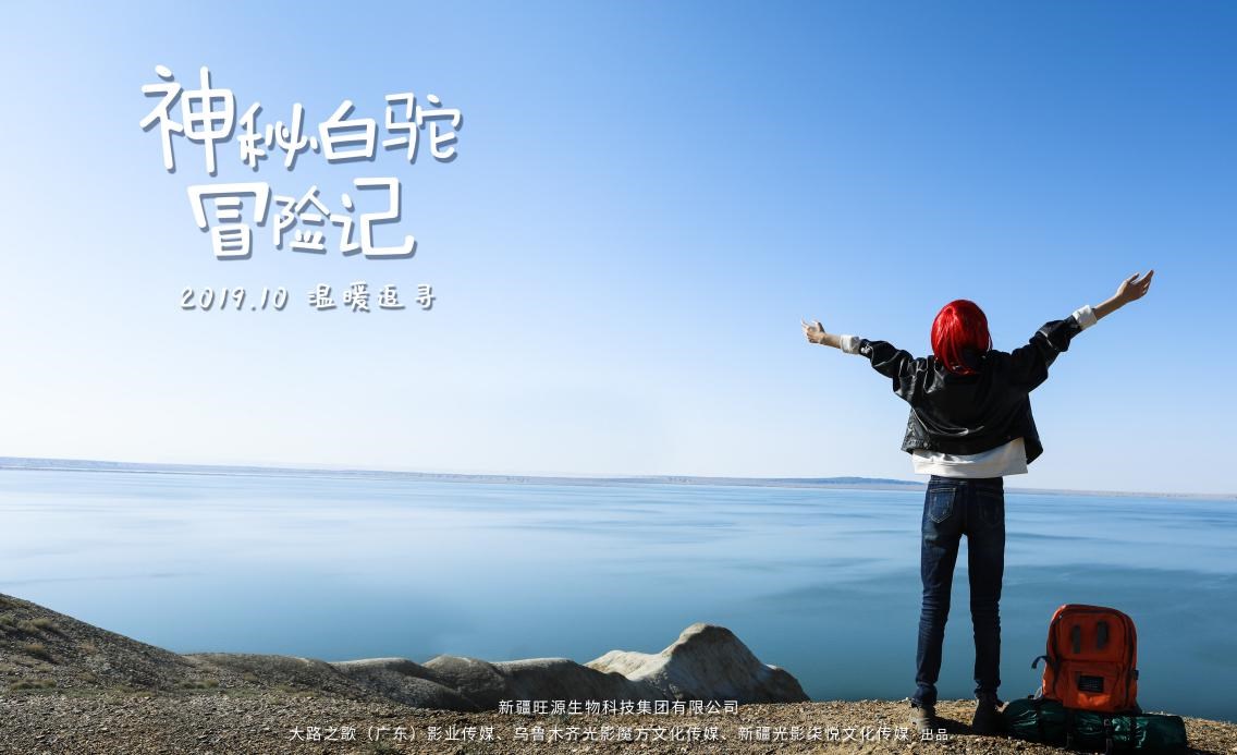 《神秘白驼冒险记》克拉玛依拍摄部分顺利杀青