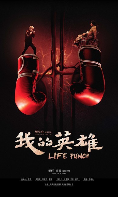 威尼斯获奖影片《我的英雄》入围第六届丝绸之路电影节影展