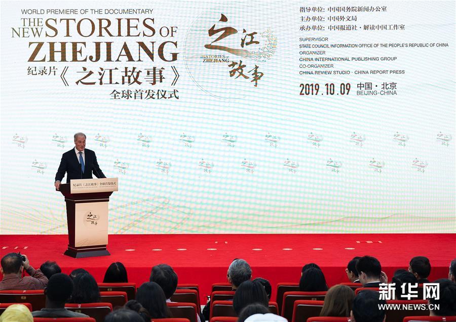 纪录片《之江故事》举行全球首发仪式