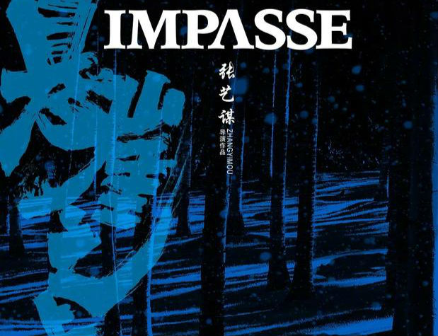 张艺谋新片《悬崖之上》曝概念海报