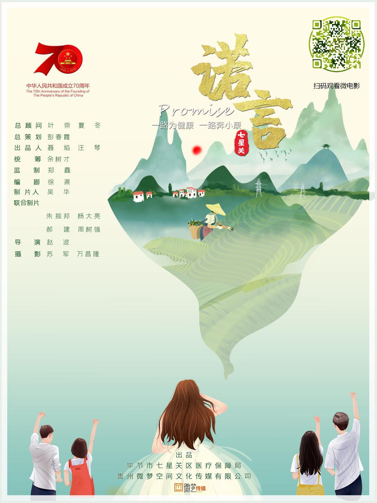 2019年全国“扶贫日”七星关区医疗扶贫微电影《诺言》上线