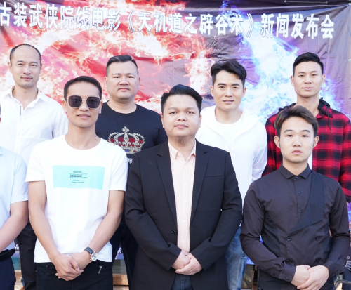 电影《天机道之辟谷术》横店新闻发布会圆满成功