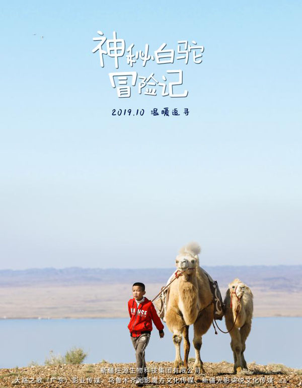 《神秘白驼冒险记》克拉玛依杀青圆满 发先导预告海报初现西部驼道风貌奇观
