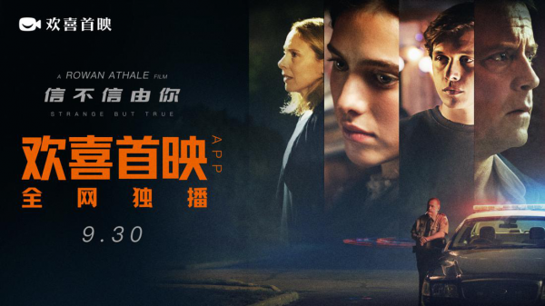 惊悚新作《信不信由你》登陆欢喜首映 同步海外全网独播
