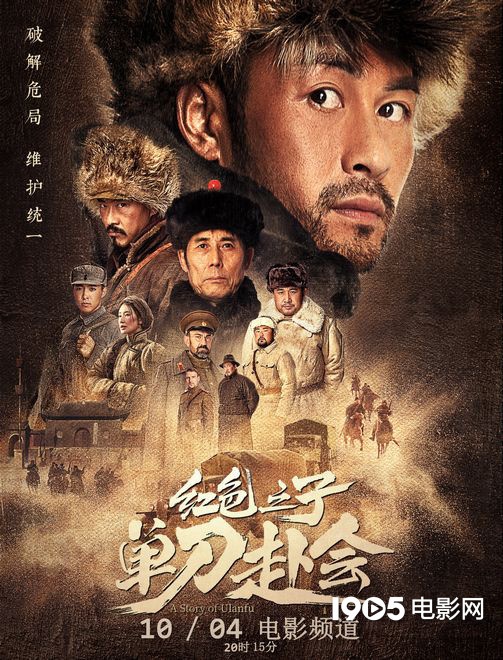 电影《红色之子·单刀赴会》10月4日电影频道播出