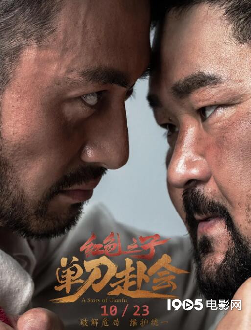 《红色之子·单刀赴会》10月4日电影频道首播