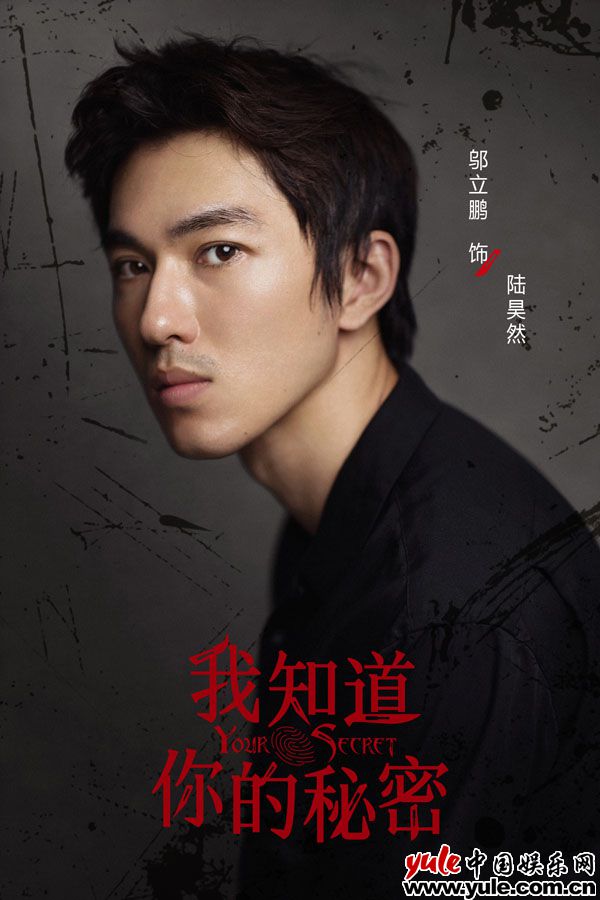邬立朋《我知道你的秘密》开播 骄纵背后隐藏巨大秘密