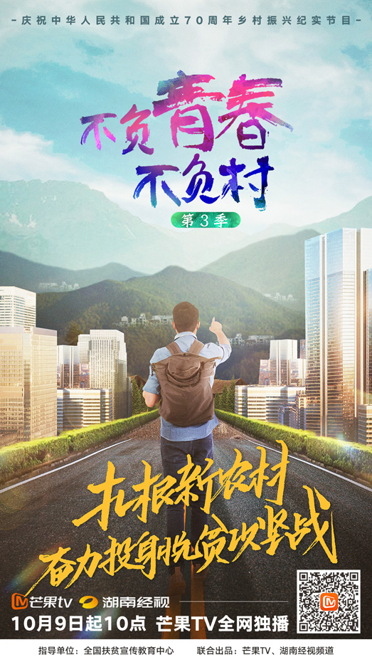 《不负青春不负村3》10月9日开播！有为青年基层扶贫工作全纪实