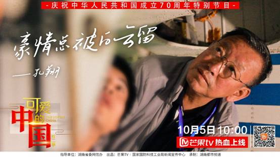 中国通航试飞第一人！芒果TV《可爱的中国》走近孔翔的传奇人生