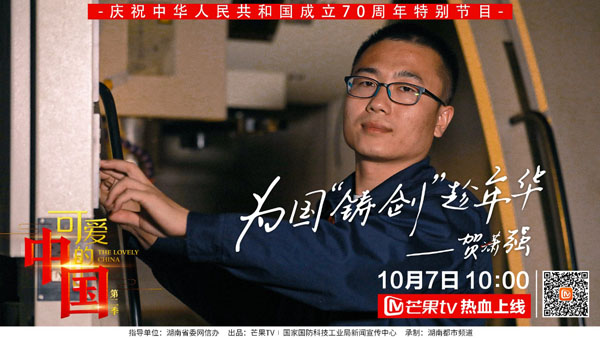 芒果TV《可爱的中国》贺潇强：为国“铸剑”的“90后导弹雕刻师”