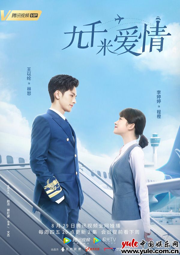 《九千米爱情》高空撒糖甜蜜收官  童乐影视诚意制作开门红