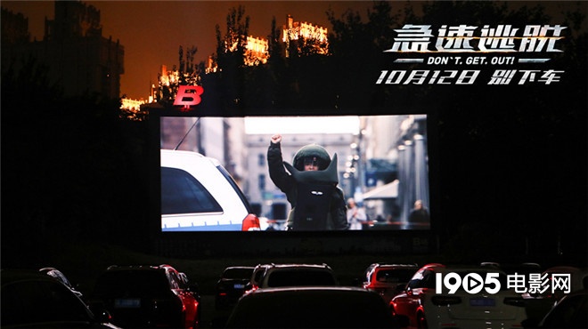 《急速逃脱》被赞十月黑马 汽车电影院以车会友