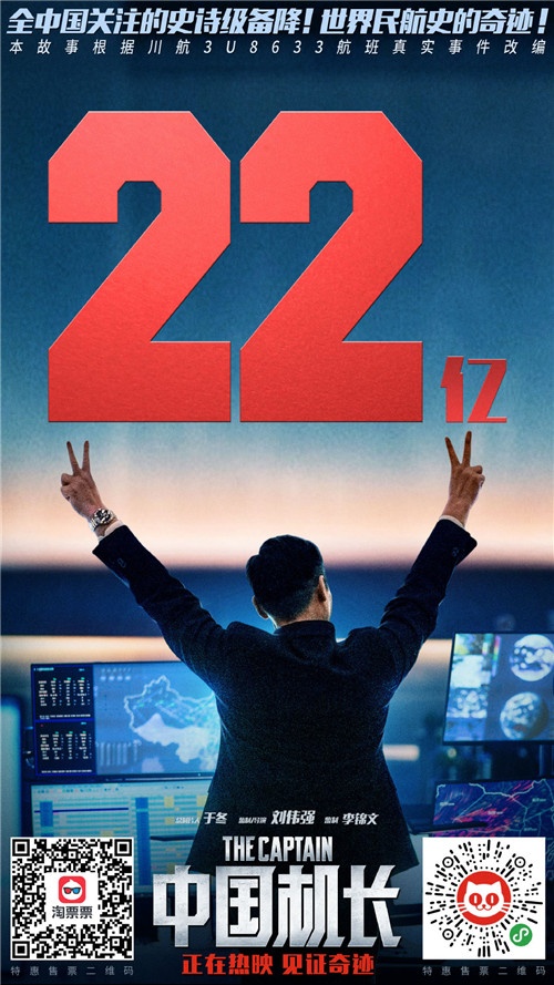 《中国机长》票房破22亿 升至内地票房榜第五